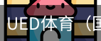 ued体育